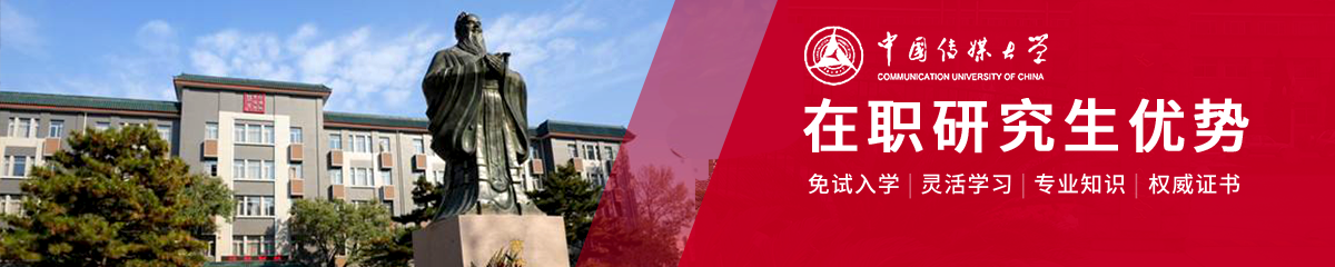 中國傳媒大學在職研究生優勢有哪些？